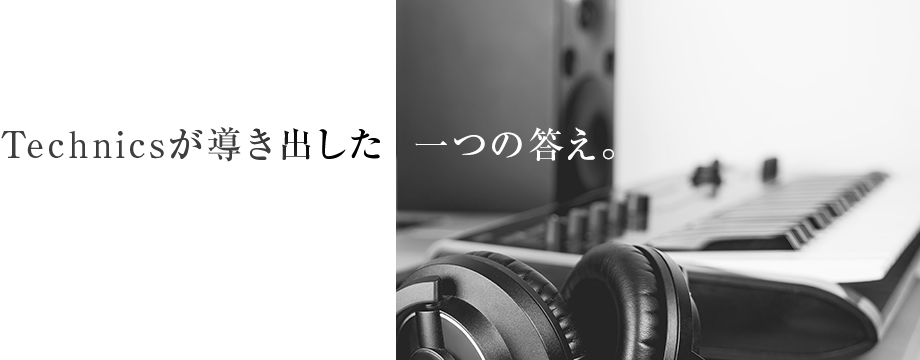 Technics｜極上の音楽体験・テクニクスの試聴はまさご電機へ